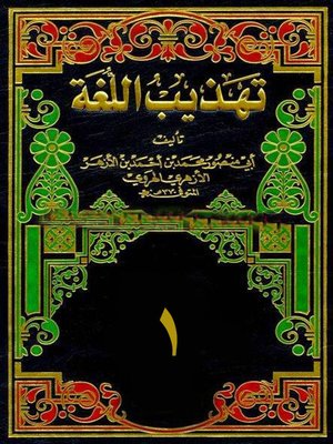 cover image of تهذيب اللغة الجزء الأول